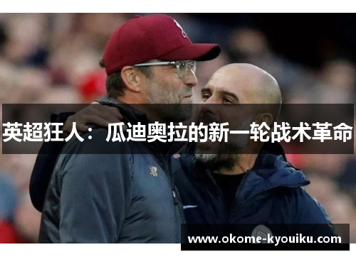 英超狂人:瓜迪奥拉的新一轮战术革命